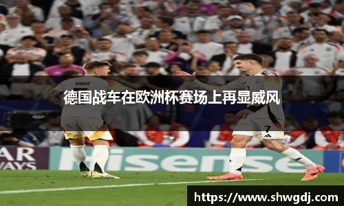 德国战车在欧洲杯赛场上再显威风