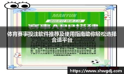 体育赛事投注软件推荐及使用指南助你轻松选择合适平台