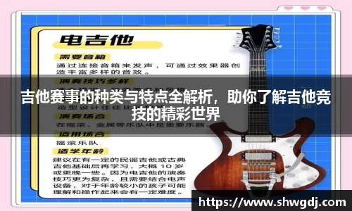 吉他赛事的种类与特点全解析，助你了解吉他竞技的精彩世界