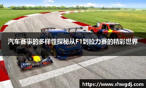 汽车赛事的多样性探秘从F1到拉力赛的精彩世界