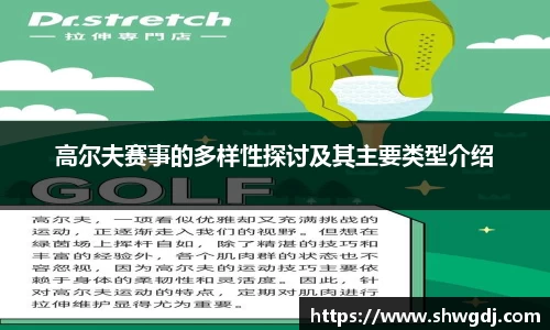 高尔夫赛事的多样性探讨及其主要类型介绍