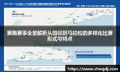 赛跑赛事全景解析从田径到马拉松的多样化比赛形式与特点