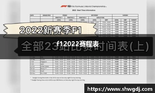 f12022赛程表