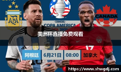 美洲杯直播免费观看