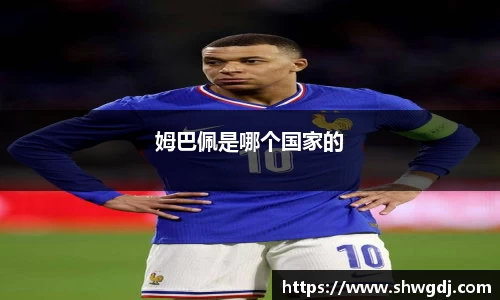 姆巴佩是哪个国家的