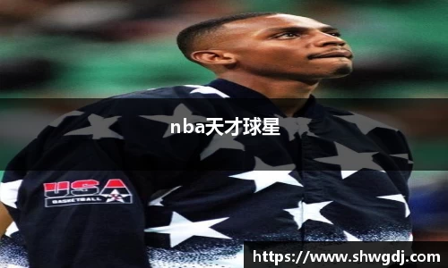 nba天才球星