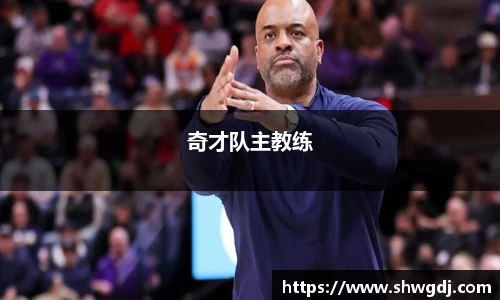 奇才队主教练