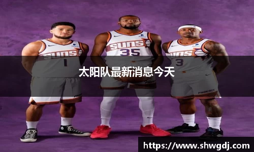 太阳队最新消息今天