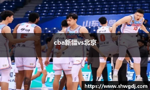 cba新疆vs北京
