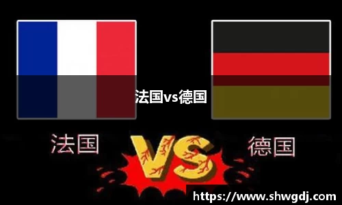 法国vs德国
