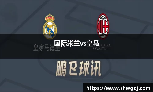 国际米兰vs皇马