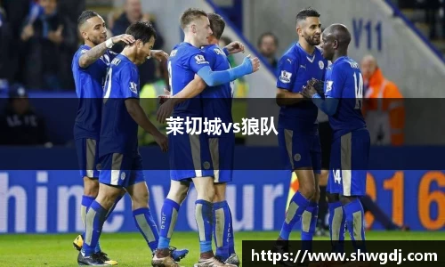 莱切城vs狼队