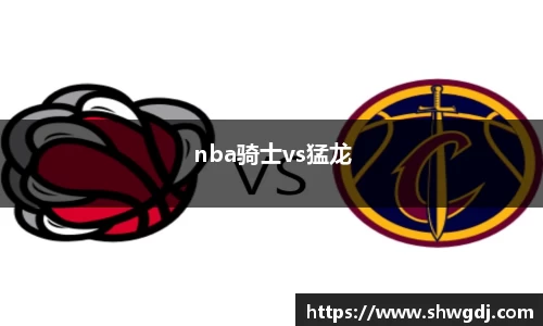 nba骑士vs猛龙