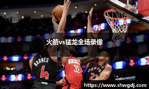 火箭vs猛龙全场录像