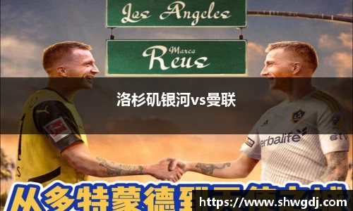 洛杉矶银河vs曼联
