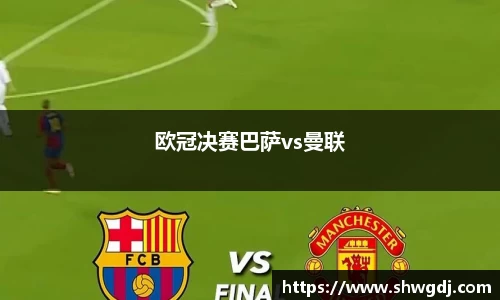 欧冠决赛巴萨vs曼联