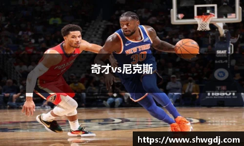 奇才vs尼克斯