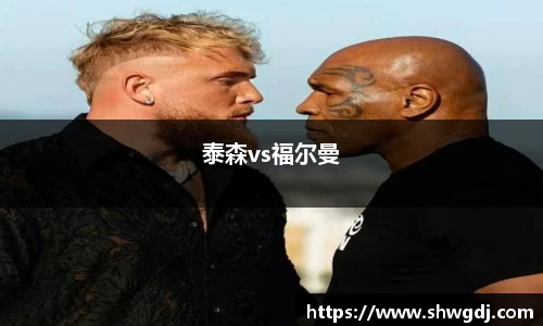 泰森vs福尔曼