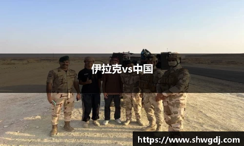 伊拉克vs中国