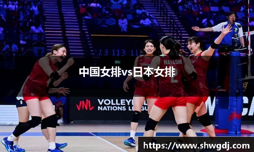 中国女排vs日本女排
