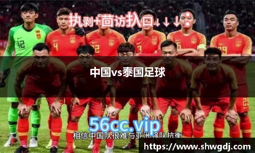 中国vs泰国足球