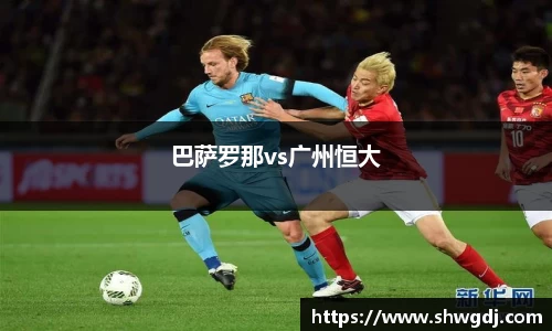 巴萨罗那vs广州恒大