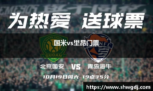 国米vs里昂门票