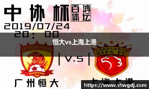 恒大vs上海上港