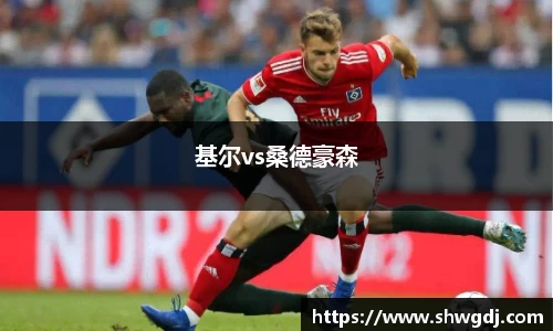 基尔vs桑德豪森