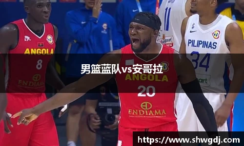 男篮蓝队vs安哥拉