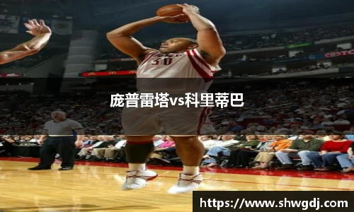 庞普雷塔vs科里蒂巴