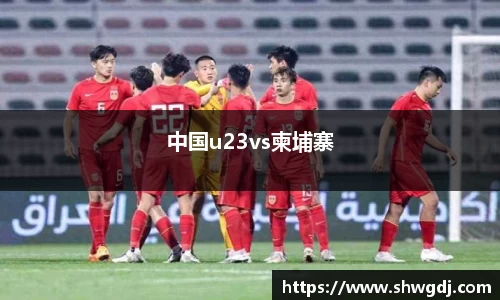 中国u23vs柬埔寨