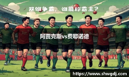 阿贾克斯vs费耶诺德