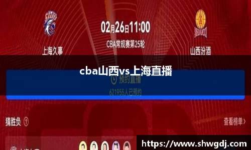 cba山西vs上海直播