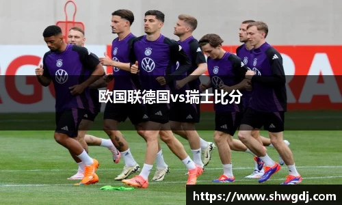 欧国联德国vs瑞士比分