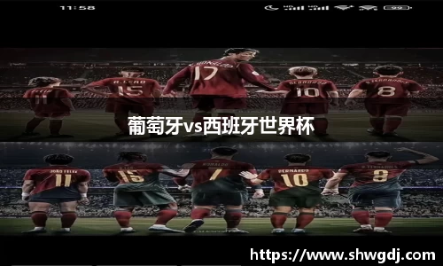 葡萄牙vs西班牙世界杯