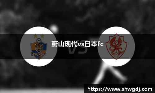 蔚山现代vs日本fc