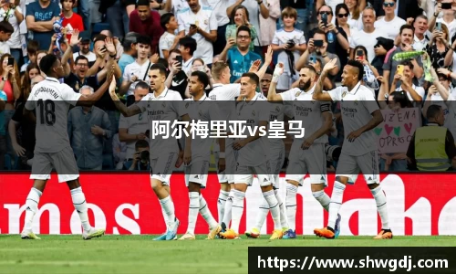 阿尔梅里亚vs皇马