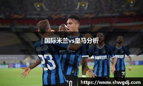 国际米兰vs皇马分析