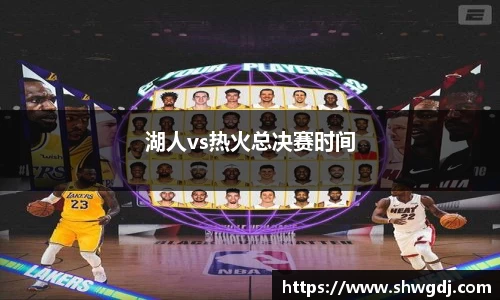 湖人vs热火总决赛时间