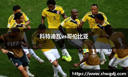 科特迪瓦vs哥伦比亚