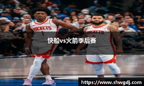 快船vs火箭季后赛
