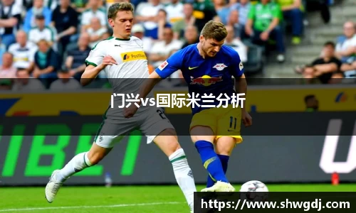 门兴vs国际米兰分析