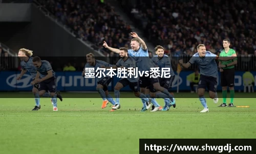 墨尔本胜利vs悉尼