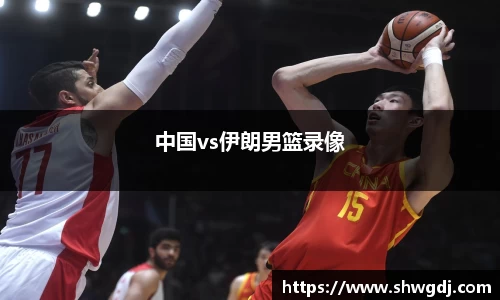 中国vs伊朗男篮录像