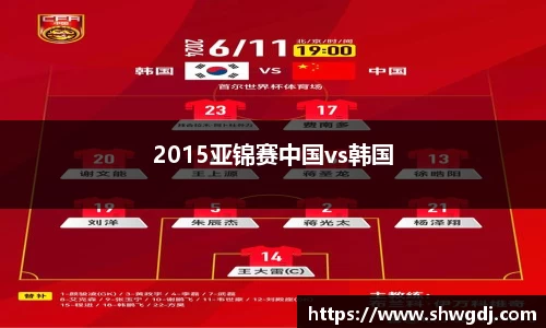 2015亚锦赛中国vs韩国