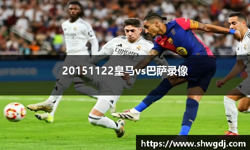 20151122皇马vs巴萨录像