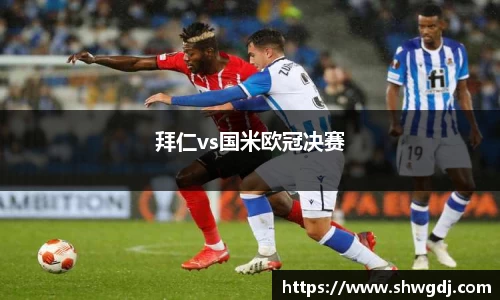 拜仁vs国米欧冠决赛