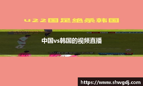 中国vs韩国的视频直播