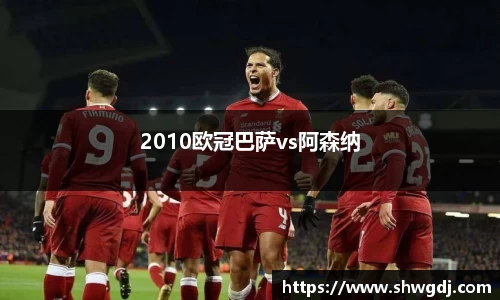 2010欧冠巴萨vs阿森纳